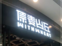 -原麦山丘(西红门荟聚店)