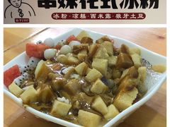 -串妹花式冰粉(乐山总店)