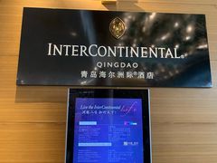-青岛海尔洲际酒店