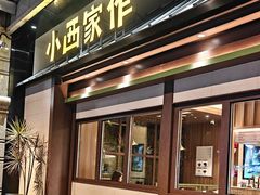 -小西家作•精致蛋糕(富力爱丁堡店)