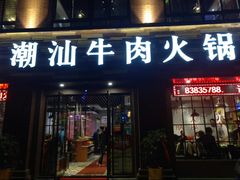 门面-煊记潮汕牛肉火锅(钱桥店)