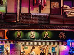 -月圆火锅(宁海东路二店)