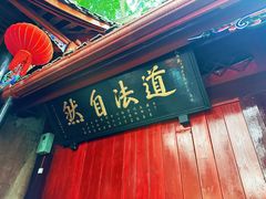 -青城山