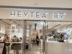 门面-喜茶(佛山岭南站店)