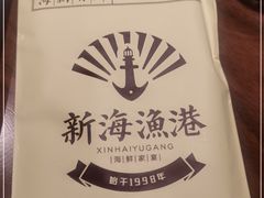 -新海渔港·胶东海鲜家常菜·家宴(奥体中心店)