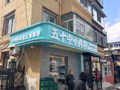 -五十中小肉串(南站店)