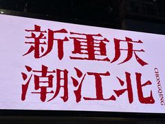 -丁家坡洋芋·观音桥好吃街A区(全国总店)