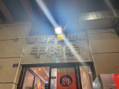 -新疆民族团结羊肉串(锦江区店)