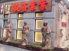 -叶叶菩提(太原别墅店)