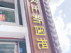 门面-咱家王新国把子肉(县东巷店)