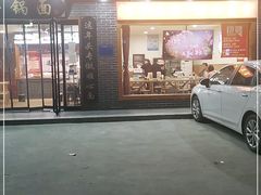 门面-百年味道炝锅面(通泰路店)