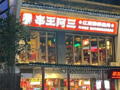-串王阿三烧烤·小龙虾·烤鱼(拱墅胜利河美食街店)