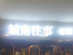 -城南往事·鲁菜济南菜(软件园美莲广场店)