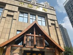 -永青泉汗蒸广场(大运河博物馆店)