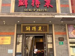-鲜得来排骨年糕(云南南路店)