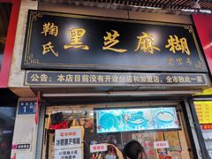 门面-鞠氏黑芝麻糊(水塔店)