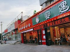 -王钵宴遇王龙虾烧烤旗舰店(中山北路店)