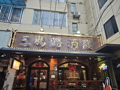 -三玛璐酒楼(汉口路店)