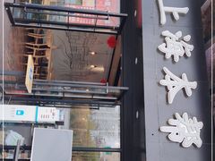 门面-笑笑面家(白兰路店)