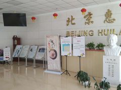 -北京惠兰医院