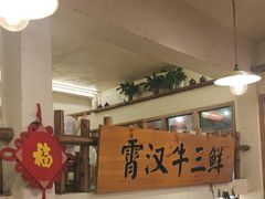 -霄汉牛三鲜湖北砂锅菜(万松园2店)