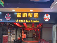 -盖碗儿梨园·变脸吐火·川剧(天府广场店)