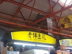 -老伴豆花(麦士威熟食中心店)