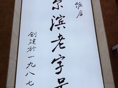 -华竹饭店(中央大街店)