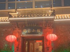 -那家小馆•北京菜•烤鸭(中关村店)