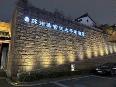 -苏州吴宫泛太平洋酒店