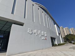 -福州科技馆