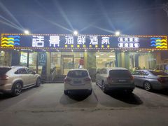 门面-皓景海鲜·地标美食(双月湾店)
