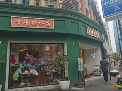 -堂屋糖水店(愚园店)