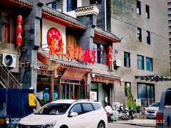 -关东大厨老三熏鹅(新石店)