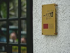 -一尺花园(安和花园店)