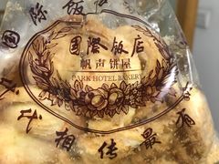 芝士蝴蝶酥-国际饭店·帆声西饼屋(黄河路店)