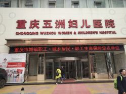 点击看大图 -重庆五洲医院·妇幼保健