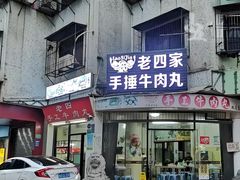 -老四家黄东明牛肉丸