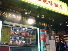 门面-陈光记烧腊(长寿路店)