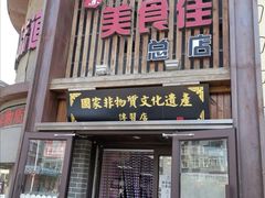 门面-盛京美食佳坛肉馆(沈阳总店)