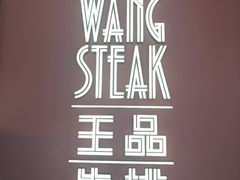 -王品牛排(福州泰禾店)