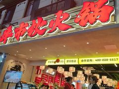 -牛市坎火锅(建设路店)