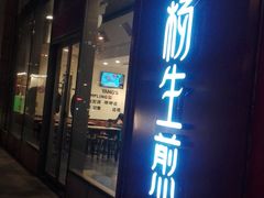 门面-小杨生煎(香港名都店)