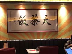 -长安·大茶饭