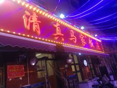 -清真老马家海鲜大排档(台东店)