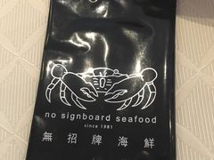 -无招牌海鲜餐厅(滨海艺术中心店)