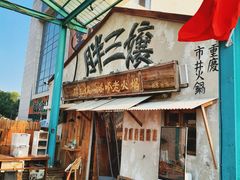 -胖三嬢·呱呱老火锅(北京总店)