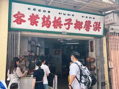 门面-洪馨椰子