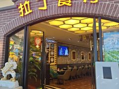 -拉丁餐厅·巴西烤肉自助(正佳广场店)