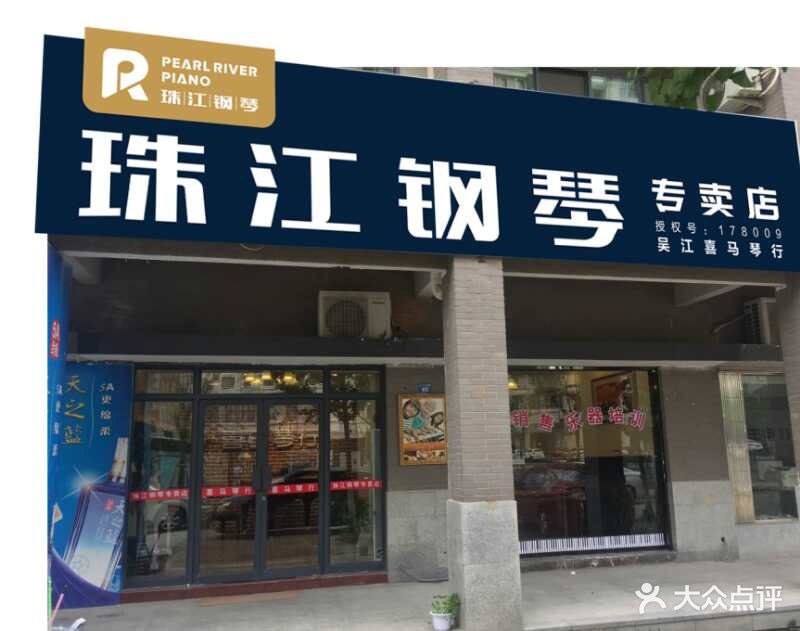 吴江珠江钢琴专卖店门头照片图片